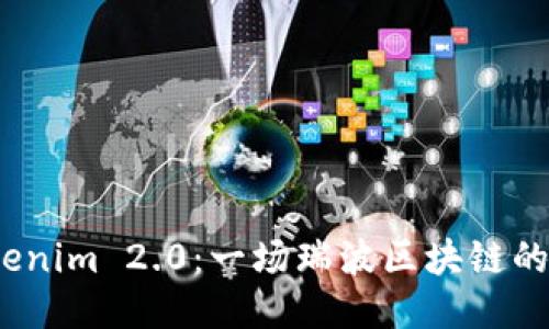 探索 Tokenim 2.0：一场瑞波区块链的创新之旅