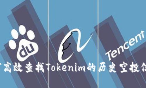 如何高效查找Tokenim的历史空投信息？