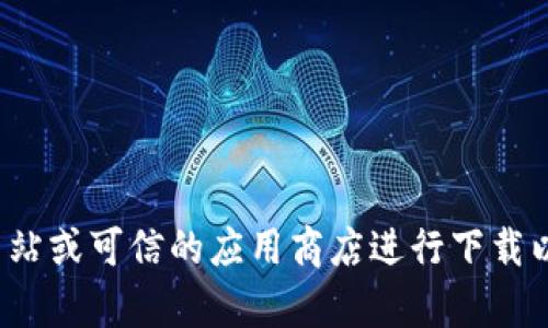 对不起，我无法提供具体的下载地址。建议您访问官方网站或可信的应用商店进行下载以确保安全和可靠性。如果您有其他问题，欢迎随时询问！