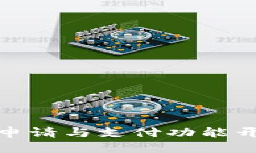 数字钱包申请与支付功能开通全攻略