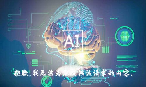 抱歉，我无法为您提供该请求的内容。