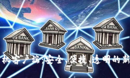 区块链手机客户端：安全、便捷、透明的新金融世界