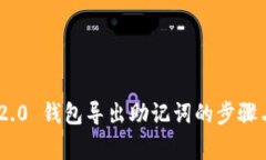 Tokenim 2.0 钱包导出助记词