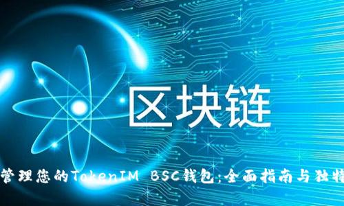 如何安全管理您的TokenIM BSC钱包：全面指南与独特功能解析