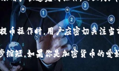   火币提币到比特钱包的速度究竟有多快？ / 
 guanjianci 火币提币,比特钱包,提币速度,加密货币 /guanjianci 

引言
在加密货币的世界中，提币是一项基本而重要的操作。无论是交易所还是个人钱包，提币的速度和稳定性都直接影响用户的体验与满意度。当你在火币平台上进行提币操作时，提到目的地的比特钱包，时间究竟需要多长呢？让我们深入探讨这个问题。

火币的背景
火币，作为全球领先的数字资产交易平台之一，成立于2013年，为用户提供了丰富的交易服务。在这期间，火币不断发展壮大，其用户群体遍及全球。火币为用户提供的提币方式多种多样，根据用户的需求和市场变化进行灵活调整。

提币过程详解
提币的过程可以分为几个步骤。首先，用户需要登录到自己的火币账户。然后，进入钱包管理界面，选择提币选项。在此过程中，用户需要确认选择提币的种类及金额，并填写比特钱包地址。

区块链网络的因素
提币的速度不仅依赖于火币平台的处理时间，还受到区块链网络状况的影响。每笔比特币交易都需要在区块链上进行确认，这一点是不可忽视的。当网络拥堵时，交易速度会受到明显影响，因此，在选择提现时，用户要格外关注当前的网络状态。

不同情况下的提币时间
一般情况下，火币提币到比特钱包的时间大约在30分钟到一个小时之间。然而，在以下情况中，提币时间可能会有所不同：
ul
listrong网络拥堵/strong: 当比特币网络交易笔数过多时，提币交易可能会延迟。/li
listrong手续费设置/strong: 用户在提币时可以选择交易手续费的高低，手续费越高，交易得到确认的速度也越快。/li
listrong平台处理时间/strong: 火币在特定时间段可能会出现提币处理延迟，比如在网络活动高峰期。/li
listrong钱包地址的准确性/strong: 如果用户填写了错误的钱包地址，提币将会失败，并需要重新进行操作。/li
/ul

提高提币速度的小技巧
为了提币速度，用户可以采取几个小技巧。选择在网络不太拥堵的时段进行提币操作，或是适当提高手续费，都是不错的选择。此外，确保钱包地址的正确性也是避免不必要延误的关键步骤。

用户体验的重要性
在数字货币的操作中，用户体验始终是一个重要的考虑因素。火币在提币操作上提供了简单的界面，清晰的指引，帮助用户快速完成操作。而且，火币提供的客户支持服务也能够有效解决用户在提币过程中的疑问与困难，进一步提高用户的信任感和满意度。

总结与建议
综上所述，火币提币到比特钱包的时间一般在30分钟到一个小时之间，但具体时间会受到多种因素的影响。在进行提币操作时，用户应密切关注当前网络状态，合理设置手续费，并确保所填写的钱包地址准确无误。通过这些措施，用户可最大限度地缩短提币时间。

在加密货币交易中，速度和安全始终是用户最关心的问题。随着区块链技术和交易平台的发展，提币时间有望进一步缩短。如果你是加密货币的爱好者，不妨关注火币平台的动态，了解最新的交易规则与政策，确保你的资产安全，同时享受流畅的交易体验。