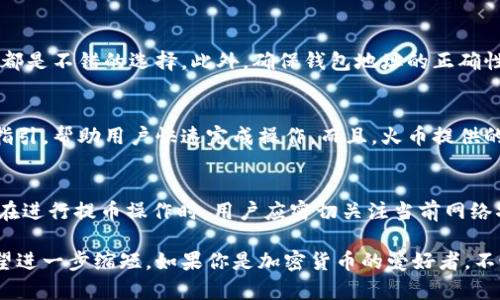   火币提币到比特钱包的速度究竟有多快？ / 
 guanjianci 火币提币,比特钱包,提币速度,加密货币 /guanjianci 

引言
在加密货币的世界中，提币是一项基本而重要的操作。无论是交易所还是个人钱包，提币的速度和稳定性都直接影响用户的体验与满意度。当你在火币平台上进行提币操作时，提到目的地的比特钱包，时间究竟需要多长呢？让我们深入探讨这个问题。

火币的背景
火币，作为全球领先的数字资产交易平台之一，成立于2013年，为用户提供了丰富的交易服务。在这期间，火币不断发展壮大，其用户群体遍及全球。火币为用户提供的提币方式多种多样，根据用户的需求和市场变化进行灵活调整。

提币过程详解
提币的过程可以分为几个步骤。首先，用户需要登录到自己的火币账户。然后，进入钱包管理界面，选择提币选项。在此过程中，用户需要确认选择提币的种类及金额，并填写比特钱包地址。

区块链网络的因素
提币的速度不仅依赖于火币平台的处理时间，还受到区块链网络状况的影响。每笔比特币交易都需要在区块链上进行确认，这一点是不可忽视的。当网络拥堵时，交易速度会受到明显影响，因此，在选择提现时，用户要格外关注当前的网络状态。

不同情况下的提币时间
一般情况下，火币提币到比特钱包的时间大约在30分钟到一个小时之间。然而，在以下情况中，提币时间可能会有所不同：
ul
listrong网络拥堵/strong: 当比特币网络交易笔数过多时，提币交易可能会延迟。/li
listrong手续费设置/strong: 用户在提币时可以选择交易手续费的高低，手续费越高，交易得到确认的速度也越快。/li
listrong平台处理时间/strong: 火币在特定时间段可能会出现提币处理延迟，比如在网络活动高峰期。/li
listrong钱包地址的准确性/strong: 如果用户填写了错误的钱包地址，提币将会失败，并需要重新进行操作。/li
/ul

提高提币速度的小技巧
为了提币速度，用户可以采取几个小技巧。选择在网络不太拥堵的时段进行提币操作，或是适当提高手续费，都是不错的选择。此外，确保钱包地址的正确性也是避免不必要延误的关键步骤。

用户体验的重要性
在数字货币的操作中，用户体验始终是一个重要的考虑因素。火币在提币操作上提供了简单的界面，清晰的指引，帮助用户快速完成操作。而且，火币提供的客户支持服务也能够有效解决用户在提币过程中的疑问与困难，进一步提高用户的信任感和满意度。

总结与建议
综上所述，火币提币到比特钱包的时间一般在30分钟到一个小时之间，但具体时间会受到多种因素的影响。在进行提币操作时，用户应密切关注当前网络状态，合理设置手续费，并确保所填写的钱包地址准确无误。通过这些措施，用户可最大限度地缩短提币时间。

在加密货币交易中，速度和安全始终是用户最关心的问题。随着区块链技术和交易平台的发展，提币时间有望进一步缩短。如果你是加密货币的爱好者，不妨关注火币平台的动态，了解最新的交易规则与政策，确保你的资产安全，同时享受流畅的交易体验。