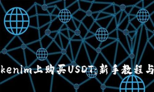 如何在Tokenim上购买USDT：新手教程与注意事项