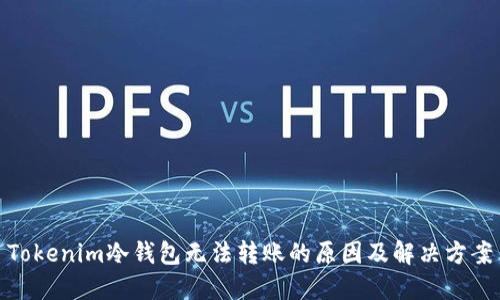 Tokenim冷钱包无法转账的原因及解决方案