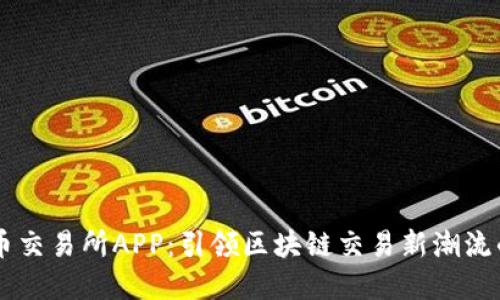 香港虚拟币交易所APP：引领区块链交易新潮流的创新平台
