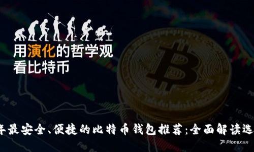 2023年最安全、便捷的比特币钱包推荐：全面解读选择指南