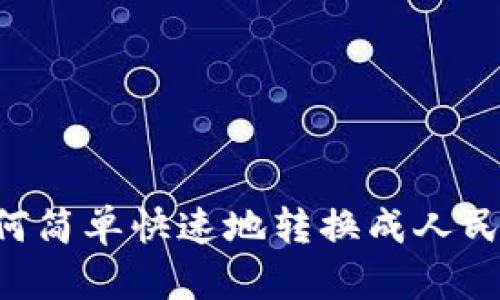 比特派钱包如何简单快速地转换成人民币：全方位指南