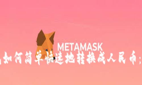 比特派钱包如何简单快速地转换成人民币：全方位指南