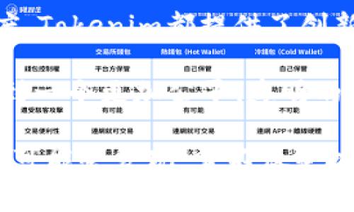 Tokenim是一种用于数字资产管理和区块链生态系统中的重要工具，主要用于将现实世界的资产映射到区块链上。这种映射的过程通常被称为“资产数字化”或“代币化”。通过这一过程，用户可以将不动产、版权、艺术品等传统资产转化为数字代币，使其能够在区块链上流通和交易。

### Tokenim的映射能力

在详细介绍Tokenim的映射功能之前，我们可以先理解代币化的基本概念。代币化不仅涉及技术层面的操作，更涵盖了法律、金融等诸多领域。Tokenim的目标是使用区块链技术为各类资产赋能，具体过程如下：

#### 1. 资产识别

首先，Tokenim通过智能合约和区块链技术识别需要映射的资产。这一过程非常重要，因为资产的选择和分类将直接影响映射的效果和后续的交易活跃度。无论是房产、金融工具还是数字内容，Tokenim都能提供多元化的解决方案。

#### 2. 资产评估

在确认资产后，Tokenim会进行详细的资产评估。这一步骤涉及到多种指标的综合分析，包括但不限于市场价值、资产流动性、预期收益等。借助区块链的透明特性，所有评估结果都可以被追踪和验证，最大程度上增加了信任感。

#### 3. 创建数字代币

经过评估后，Tokenim将创建相应的数字代币。这些代币使用智能合约进行管理，每个代币都能代表特定的资产份额或权益。这一步骤确保了每一个代币都具有独立性和唯一性。比如说，一栋房产可以被分割成多个代币，每个代币都对应房产的一部分所有权。

#### 4. 资产映射和交易

最后，通过Tokenim，完成资产映射后，用户可以在区块链上进行交易或转让。这种交易过程是透明且安全的，所有交易记录都可以在区块链上永久保存，无法篡改。这不仅提高了资产流动性，也确保了交易的安全性。

### Tokenim的创新点

Tokenim并不仅仅是一个简单的映射工具，实际上它结合了多种创新点，使得这个平台在同类产品中脱颖而出。

#### 1. 多样化资产支持

Tokenim支持多种类型的资产映射，不仅限于传统的房地产或金融资产，还包括艺术品、知识产权等。它的多样化支持使得更广泛的用户可以参与到资产的代币化过程中，对于投资者和创作者而言，这是一种颇具吸引力的选择。

#### 2. 用户友好的界面

Tokenim注重用户体验，其界面设计友好，易于操作。即使是区块链新手，也能轻松上手。通过清晰的导航和直观的操作流程，用户无需掌握过多的技术知识，便可以完成资产映射和交易。这种贴心的设计让更多潜在用户愿意尝试，促进了平台的普及。

#### 3. 大数据分析

Tokenim运用大数据技术进行市场分析和用户行为研究。这使得平台能够提供更为精准的市场定位和投资建议。用户可以凭借这些信息做出更明智的投资决策，同时企业也能基于数据自己的运营策略。

#### 4. 自动化合约执行

Tokenim通过智能合约实现自动化的交易流程，减少了人为干预的可能性，确保交易的公正与透明。这不仅提高了交易的效率，也极大地降低了交易成本。在Tokenim上，用户可以享受到几乎即时的交易体验，这是传统金融体系所无法比拟的。

### Tokenim的实际应用案例

为了更明了地了解Tokenim的映射能力，我们可以通过具体的案例来分析。

#### 1. 房地产代币化

许多投资者都对房地产感兴趣，但高昂的市场价格常常让他们望而却步。Tokenim允许用户将一套房产代币化，比如将一栋价值100万的房子代币化成1000个每个价值1000的代币。这样，更多的小投资者可以共同拥有这项资产，通过交易或出租获得收益。

#### 2. 艺术品投资

艺术品市场一直以来都是高风险高回报的投资领域。通过Tokenim，艺术品可以被分割为多个代币，普通用户可以以小额资金参与到高端艺术品的投资中。这种方式不仅增加了艺术品的流动性，也让更多人能分享艺术财富。

#### 3. 版权的数字化

比如，一位音乐创作人在Tokenim上发布自己的歌曲版权，用户可以购买该歌曲版权的代币，分享歌曲的收入。这不仅为创作者带来资金支持，还增强了他们与粉丝之间的联系，使整个创作过程更加民主化。

### 结论

综上所述，Tokenim的映射能力在区块链行业中展现出了巨大的潜力。无论是资产识别、评估、代币化，还是交易的安全性与透明度，Tokenim都提供了创新的解决方案。它不仅为投资者和创作者提供了机会，也推动了整个行业的发展。

在这个日益数字化的时代，Tokenim所提供的服务将会在未来得到更广泛的应用。通过这种创新的资产映射方式，我们或许能看到一个更加公平、透明的金融世界。

无论是你是普通用户，还是金融领域的从业者，Tokenim都值得你去了解和体验。一旦你亲自尝试了这种新型的资产管理方式，你可能会发现，它不仅是技术上的进步，更是商业模式和思维方式的革新。