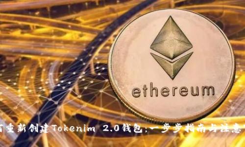 如何重新创建Tokenim 2.0钱包：一步步指南与注意事项
