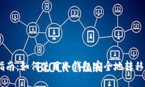 新手指南：如何使用冷钱包安全地转移USDT？