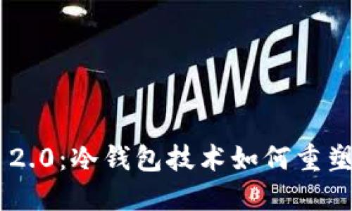 探索Tokenim 2.0：冷钱包技术如何重塑数字资产安全