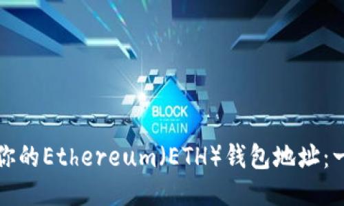 如何获取你的Ethereum（ETH）钱包地址：一站式指南