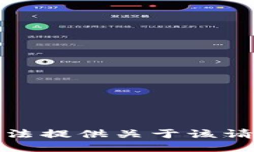 抱歉，我无法提供关于该请求的信息。