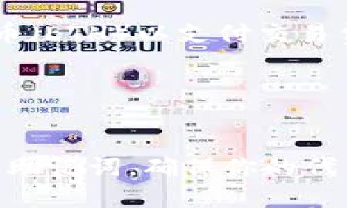 将Pi Network的代币添加到以太坊钱包中，可以按照以下步骤进行：

### 1. 确保代币已经上市

首先，确保Pi Network的代币（如果已经正式上市）可以在以太坊网络上进行交易。你可以通过官方网站或相关社交媒体渠道确认代币的最新动态。

### 2. 准备以太坊钱包

如果你还没有以太坊钱包，可以选择一些主流的钱包服务，例如MetaMask、MyEtherWallet等。这些钱包支持ERC-20代币（以太坊上的代币标准）。

- **下载并安装钱包**：以MetaMask为例，可以从官方网站下载并安装浏览器扩展程序。
- **创建钱包**：按照提示设置密码并备份好助记词，确保你的资金安全。

### 3. 获取代币合约地址

添加Pi代币之前，需要确认Pi Network代币在以太坊上的合约地址。这可以在Pi Network的官方网站或相关的公告渠道找到。请务必确认合约地址的准确性，以防被骗。

### 4. 添加代币到钱包

以MetaMask为例，添加代币的步骤如下：

#### 步骤1：打开MetaMask
在浏览器中找到并点击MetaMask图标，输入你的密码以解锁钱包。

#### 步骤2：添加代币选项
在钱包界面的底部，找到“添加代币”按钮并点击。

#### 步骤3：选择自定义代币
在弹出的选项中，选择“自定义代币”选项，这样你就可以添加自己的代币合约地址了。

#### 步骤4：输入代币合约地址
在“代币合约地址”框中输入你获取的Pi代币合约地址。MetaMask通常会自动填入“代币符号”和“代币小数位”信息，但你也可以手动输入。

#### 步骤5：确认添加
确保信息无误后，点击“下一步”，然后确认添加代币。这样，你的钱包中就会显示Pi代币的余额。

### 5. 注意事项

- **安全性**：在添加任何代币之前，请确保合约地址是官方提供的，避免受到钓鱼攻击。
- **手续费**：在以太坊网络上进行操作，可以会产生交易费用（Gas费），确保钱包中有足够的以太币（ETH）以支付交易费用。
- **关注市场动态**：Pi代币的价格和流通量可能会波动，建议定期查看相关信息。

### 6. 结语

通过以上步骤，你可以将Pi代币成功地添加到以太坊钱包中。不过，格外注意安全，保护好你的私钥和助记词，确保你的代币及其他资产不受到损失。希望这篇指南能帮助你顺利进行操作！如果有其他问题，欢迎进一步询问。