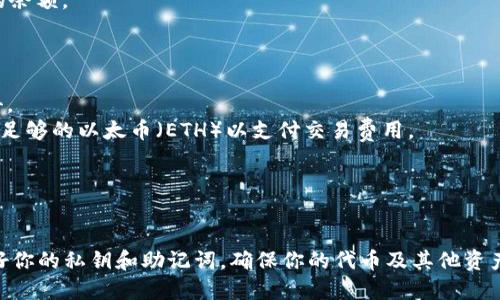 将Pi Network的代币添加到以太坊钱包中，可以按照以下步骤进行：

### 1. 确保代币已经上市

首先，确保Pi Network的代币（如果已经正式上市）可以在以太坊网络上进行交易。你可以通过官方网站或相关社交媒体渠道确认代币的最新动态。

### 2. 准备以太坊钱包

如果你还没有以太坊钱包，可以选择一些主流的钱包服务，例如MetaMask、MyEtherWallet等。这些钱包支持ERC-20代币（以太坊上的代币标准）。

- **下载并安装钱包**：以MetaMask为例，可以从官方网站下载并安装浏览器扩展程序。
- **创建钱包**：按照提示设置密码并备份好助记词，确保你的资金安全。

### 3. 获取代币合约地址

添加Pi代币之前，需要确认Pi Network代币在以太坊上的合约地址。这可以在Pi Network的官方网站或相关的公告渠道找到。请务必确认合约地址的准确性，以防被骗。

### 4. 添加代币到钱包

以MetaMask为例，添加代币的步骤如下：

#### 步骤1：打开MetaMask
在浏览器中找到并点击MetaMask图标，输入你的密码以解锁钱包。

#### 步骤2：添加代币选项
在钱包界面的底部，找到“添加代币”按钮并点击。

#### 步骤3：选择自定义代币
在弹出的选项中，选择“自定义代币”选项，这样你就可以添加自己的代币合约地址了。

#### 步骤4：输入代币合约地址
在“代币合约地址”框中输入你获取的Pi代币合约地址。MetaMask通常会自动填入“代币符号”和“代币小数位”信息，但你也可以手动输入。

#### 步骤5：确认添加
确保信息无误后，点击“下一步”，然后确认添加代币。这样，你的钱包中就会显示Pi代币的余额。

### 5. 注意事项

- **安全性**：在添加任何代币之前，请确保合约地址是官方提供的，避免受到钓鱼攻击。
- **手续费**：在以太坊网络上进行操作，可以会产生交易费用（Gas费），确保钱包中有足够的以太币（ETH）以支付交易费用。
- **关注市场动态**：Pi代币的价格和流通量可能会波动，建议定期查看相关信息。

### 6. 结语

通过以上步骤，你可以将Pi代币成功地添加到以太坊钱包中。不过，格外注意安全，保护好你的私钥和助记词，确保你的代币及其他资产不受到损失。希望这篇指南能帮助你顺利进行操作！如果有其他问题，欢迎进一步询问。