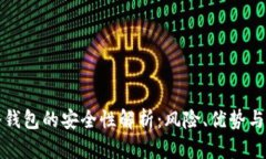 比特币冷钱包的安全性解