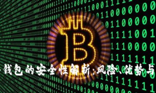 比特币冷钱包的安全性解析：风险、优势与使用技巧