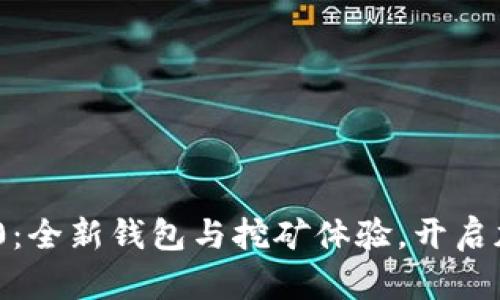 探索Tokenim 2.0：全新钱包与挖矿体验，开启加密资产的新纪元