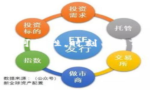 了解Tokenim钱包的功能与支持的链

在当今数字货币迅速发展的时代，各类钱包应运而生，成为用户管理和交易加密资产的重要工具。那么，Tokenim钱包是否支持火链（FireChain），这是许多用户关心的问题。

什么是Tokenim钱包？

Tokenim钱包是一款致力于为用户提供安全、快捷的数字资产管理服务的钱包。在其设计上，Tokenim钱包不仅支持多种主流币种的存储和交易，还具备用户友好的界面与丰富的功能。这些功能包括但不限于资产管理、交易历史查询、多重签名安全保护以及去中心化应用（DApp）访问。

火链（FireChain）的基本概念

火链是一种基于区块链技术的数字货币，旨在提供快速、安全的交易体验。它采用了独特的共识算法，能够在保证交易安全性的同时大幅提升交易速度。对于投资者和用户来说，火链代表着一种新的机遇，尤其是在去中心化金融（DeFi）和数字资产交易日益火热的背景下。

Tokenim钱包支持火链吗？

回到今天的核心问题：Tokenim钱包是否支持火链？截至目前，Tokenim钱包的官方信息并未明确指出其支持火链。这可能是由于火链相对较新，以及其在市场上的普及度还不够高。不过，Tokenim钱包不断更新，其支持的区块链和资产种类也在持续扩展中。因此，未来有可能加入火链的支持。

如何查询Tokenim钱包的支持币种？

用户可以通过以下几种方式来查询Tokenim钱包支持的币种：

ul
    li访问Tokenim钱包的官方网站，通常会有一个支持币种的列表。/li
    li关注Tokenim的社交媒体平台，官方会定期更新相关信息。/li
    li加入Tokenim的社区，当有新币种上线时，社区成员通常会第一时间获得消息。/li
/ul

Tokenim钱包的独特卖点

Tokenim钱包之所以受到众多用户的青睐，主要源于其几大独特卖点：

ol
    listrong安全性高：/strongTokenim钱包采用了多重签名技术，有效避免了资产丢失的风险。用户可以设置多层次的安全保护，确保个人资产的安全性。/li
    listrong用户界面友好：/strong即使是区块链新手，在Tokenim钱包中也能轻松找到所需功能。的设计让每个用户都能快速上手。/li
    listrong跨链支持：/strong虽然当前未明确支持火链，但Tokenim钱包已经支持多种主流公链。这种跨链的能力为用户提供了更多的选择，让他们在不同生态中自由切换。/li
    listrong丰富的功能：/strong除了基础的资产存储与交易，Tokenim钱包还集成了多种DeFi相关的功能，如质押、借贷等，用户可以在一个平台上完成更多的操作。/li
/ol

未来可能的扩展

尽管当前Tokenim钱包尚未支持火链，但其开发团队一直在努力创新与扩展功能。随着市场的发展，更多的链和资产将可能被纳入Tokenim钱包的支持目录。用户可以留意Tokenim钱包的更新，获得最新的支持信息。

用户该如何选择钱包？

选择一个合适的钱包至关重要，尤其是在这样一个充满挑战的加密资产市场中。以下是一些选择钱包时需要考虑的因素：

ul
    listrong安全性：/strong选择那些采用了先进安全技术的钱包。/li
    listrong支持的币种：/strong确保钱包支持你所持有的数字资产。/li
    listrong用户体验：/strong界面友好、操作简单会让使用体验更佳。/li
    listrong社区支持：/strong活跃的社区可以为用户提供丰富的交流与支持。/li
/ul

总结

在选择数字钱包时，Tokenim钱包凭借其丰富的功能和高安全性吸引了不少用户。尽管目前尚不支持火链，但我们有理由相信，随着市场的演进和wallet的不断升级，未来将会有更多的可能性。时刻关注Tokenim钱包的动态，也许在不久的将来，你就能够在这个平台上使用火链或者其他新兴资产。最终，选择合适的钱包无疑将提升你的数字资产管理体验，让你在激烈的市场中占据优势。

Tokenim钱包, 火链, 数字资产, 钱包选择/guanjianci  
Tokenim钱包是否支持火链？用户必读指南与选择建议