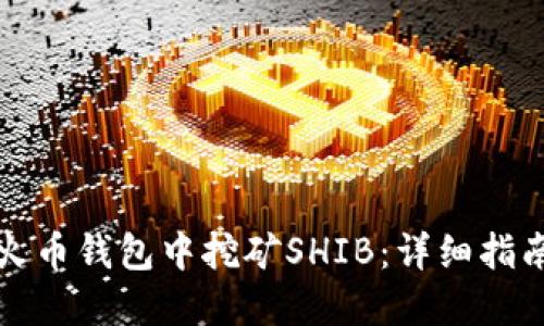 如何在火币钱包中挖矿SHIB：详细指南与技巧