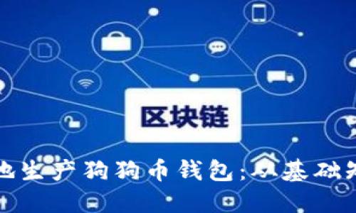 如何高效安全地生产狗狗币钱包：从基础知识到实用技巧