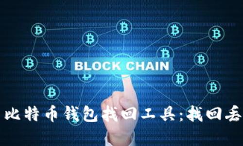 如何高效使用比特币钱包找回工具：找回丢失资产的指南