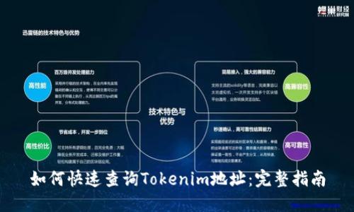 如何快速查询Tokenim地址：完整指南