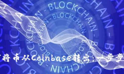 如何将币从Coinbase转出：一步步指南