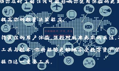 # tokenim怎么更新

什么是Tokenim？
Tokenim是一个专注于区块链和数字资产管理的平台，旨在为用户提供安全高效的数字货币交易和资产管理服务。随着区块链技术的不断发展，Tokenim也在不断更新其功能和用户体验，以满足投资者和交易者的需求。

更新Tokenim的必要性
在数字货币市场中，及时更新软件或应用程序是至关重要的。这不仅是为了确保安全性，减少漏洞和攻击的风险，还为了获取最新的功能和性能。最重要的是，更新可以让用户享受到更多全新的体验，这点在Tokenim等交易平台上尤为重要。

更新Tokenim的步骤
那么，如何更新Tokenim？下面我们将详细介绍更新的步骤，确保你在使用这个平台时能够获得最佳的体验。

h41. 检查当前版本/h4
在更新之前，首先要确认你当前使用的Tokenim版本。通常在应用的“关于”或“设置”页面中可以找到版本信息。了解当前版本后，前往官方网站或应用商店，查看是否有更新的版本发布。

h42. 备份数据/h4
在进行任何更新之前，最好先备份你的数字资产和交易记录。尽管更新通常是安全的，但为了防止任何意外情况，建议用户在更新前保存所有重要数据。可以将相关信息导出到安全的位置，确保在更新过程中无论发生何种问题，数据都不会丢失。

h43. 下载最新版本/h4
访问Tokenim的官方网站或你所使用的应用商店，寻找“下载”或“更新”选项。在网站上，通常会在首页或支持页面上提供最新版本的下载链接。点击链接，下载最新版本的安装包或更新包，确保选择与你的设备兼容的版本。

h44. 安装更新/h4
下载完成后，双击安装包，按照屏幕上的提示进行安装。一般来说，系统会自动将旧版本替换为新版本。在此过程中，请确保设备保持连接，并避免中断安装。

h45. 登录并检查功能/h4
更新完成后，启动Tokenim应用，使用之前的账号信息登录。登录后，检查新版本的功能，确保一切运作正常。你可以浏览新加入的功能或改进，以了解Tokenim如何为用户提供更好的服务。

常见问题解答
h4Q1: 更新Tokenim会影响我的资产安全吗？/h4
A1: 更新本身不会影响你的资产安全，但在任何情况下，备份数据都是一种良好的习惯。确保你在更新之前将所有重要数据都保存好，可以降低潜在的风险。

h4Q2: 如果在更新过程中出现错误怎么办？/h4
A2: 如果在更新过程中遇到错误，请参阅Tokenim的官方支持页面，通常会提供常见问题的解决方案。如果问题无法解决，可以尝试卸载旧版本后重新安装最新版本。

h4Q3: 更新需要多长时间？/h4
A3: 更新所需的时间取决于你的网络速度和设备性能。一般而言，下载更新包和安装通常不会花费超过十分钟的时间。

如何保持Tokenim的最新状态
更新Tokenim后，为了保持软件的最佳状态，用户可以采取以下措施：

h4定期检查更新/h4
建议定期访问Tokenim的官方网站，了解最新的更新信息或动态。同时，可以启用自动更新功能（如果支持的话），确保你总是使用最新版本的应用程序，以享受最新的安全性与功能。

h4关注社区动态/h4
加入Tokenim相关的论坛或社交媒体群组，关注其他用户的反馈和经验分享。社区中的交流可以帮助你及时了解任何可能影响你使用体验的更新或问题。

h4了解新功能/h4
认真阅读每次更新发布的说明，了解新功能和改进。这不仅能够帮助你更好地使用Tokenim，还可以提高你的投资决策能力。

结束语
更新Tokenim是确保平台安全和性能的必要步骤。通过上述方法和步骤，你可以流畅地进行更新，获得最佳的用户体验。保持对版本更新的关注，不仅可以提高你的使用效率，也可以让你在快速变化的数字货币市场中立于不败之地。

无论是新手还是老手，在使用Tokenim时，都应该重视软件的更新与维护。通过不断学习和适应新的工具与技术，你将能够更好地享受数字资产管理的魅力。

这样，通过以上详细的说明，相信你对Tokenim的更新过程有了更为清晰的认识，也将能更加自信地操作这一重要工具。