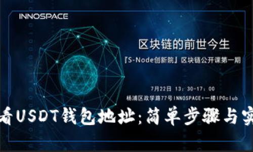 如何查看USDT钱包地址：简单步骤与实用技巧