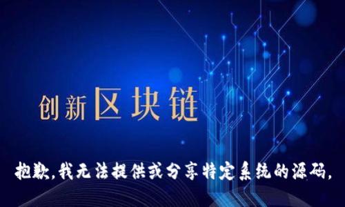 抱歉，我无法提供或分享特定系统的源码。