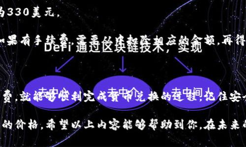 在进行货币兑换时，尤其是将台币（TWD）转为其他货币，了解一些基础知识和步骤非常重要。下面是关于如何将台币兑换为其他货币的详细介绍。

1. 理解外汇市场

外汇市场是全球最大的金融市场，参与者包括个人、公司、银行和政府等。外汇的汇率受到多种因素的影响，如经济指标、政治稳定性、市场情绪等。因此，在进行货币兑换之前，了解当前汇率是非常重要的。

台币与其他货币的兑换率会随时变化，因此最好使用最新的银行或者外汇交易平台的数据。可以通过网上的汇率查询工具、银行官网或金融新闻网站来获取实时汇率。

2. 选择兑换的方式

兑换台币的方式有多种选择，主要包括以下几种：

ul
    listrong银行兑换：/strong大部分银行提供外币兑换服务。在银行兑换的好处是相对安全，手续费也通常较低。/li
    listrong外汇兑换店：/strong在大城市和旅游区，常有外汇兑换店。这些地方的汇率可能会更优，但要注意选择信誉良好的商家。/li
    listrong在线兑换平台：/strong随着数字货币的兴起，越来越多的平台提供在线兑换服务。用户可以通过手机或电脑方便地换汇，但需要关注安全性和平台费用。/li
/ul

3. 了解汇率和手续费

在选择兑换方式时，不仅需要关注汇率，还需要特别注意手续费的多少。有些银行或兑换平台可能声称“无手续费”，但实际上通过提高汇率隐含收费。

例如，如果当前官方的汇率是1 TWD = 0.033 USD，但某些兑换点或平台可能只提供1 TWD = 0.031 USD的汇率。这种差价实际上就已经说明了隐藏的费用。

4. 准备必要的文件

在进行大额兑换时，通常需要提供一些个人身份信息和文件。例如，护照、居民身份证以及可能的收入来源证明。在进行线上兑换时，可能需要填写相关的账户信息和提供身份验证。

5. 注意法律法规

不同国家对于外汇兑换有不同的法律法规。在进行兑换时，务必了解相关的政策与限制。例如，在台灣，要遵循相关的外汇管理法律，确保交易合法。如果兑换金额较大，可能需要申报并提前获得许可。

6. 考虑市场时机

如果你不着急兑换，建议多留意市场动态，选择一个更有利的时机进行兑换。汇率较低的时机可能帮助你节省不少钱。

同时，观察国际新闻和经济数据发布，可以帮助你判断汇率走向。例如，经济增长的强劲数据可能会导致其货币升值，而相反的情况则可能导致贬值。

7. 安全兑换注意事项

无论选择哪种兑换方式，安全始终是第一位的。在使用线上平台时，确保网站的安全性，比如查看网址是否以“https”开头。此外，选择知名平台，避免在不明网站进行交易。

如果在实体店进行兑换，注意不要在偏僻、不受保护的地方进行大额现金交易，尽量选择繁华的正轨渠道。

8. 汇率转换工具的使用

一些银行和在线平台常常提供汇率转换工具，用户可以输入兑换金额，自动得知可兑换的金额。这样可以更直观地了解不同货币之间的价值差异。

此外，很多智能手机应用也提供实时汇率查询及兑换功能，让用户随时随地掌握外汇市场动态。

9. 实际案例分享

以下是一个简单的实例，展示如何将台币兑换为其他货币。假设你要将1万台币兑换成美元。

首先，查找当前的汇率，例如1 TWD = 0.033 USD。那么1万台币能够兑换的美元大约为330美元。

然后，在选择的银行或兑换点确认是否有其它费用。如果没有，这笔交易就直接进行。而如果有手续费，需要从中扣除相应的金额，再得出实际到账的美元数额。

总结

兑换台币并不是一件复杂的事情，只要了解市场动态、选择合适的渠道、注意汇率和手续费，就能够顺利完成货币兑换的过程。记住安全第一，无论是在线上还是线下进行兑换，都要选择安全可靠的渠道，避免不必要的损失。

此外，掌握一些货币交易的小技巧，高效利用市场信息，都能帮助你在兑换时获得更优惠的价格。希望以上内容能够帮助到你，在未来的货币兑换中更加得心应手。