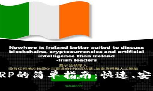比特派钱包转账XRP的简单指南：快速、安全的数字货币转移
