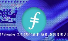 全方位解析Tokenim 2.0.2911版