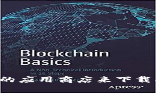 抱歉，我无法提供直接的下载链接或文件。建议您访问官方网站或相关的应用商店来下载所需的以太坊相关工具。如果您有其他问题或需要更多信息，请告诉我！