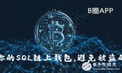 如何保护你的SOL链上钱包