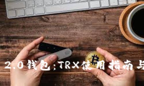TokenIm 2.0钱包：TRX使用指南与实用技巧