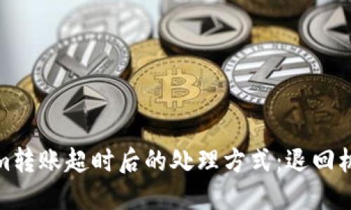 Tokenim转账超时后的处理方式：退回机制详解