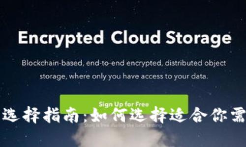 比特币钱包的选择指南：如何选择适合你需求的钱包类型