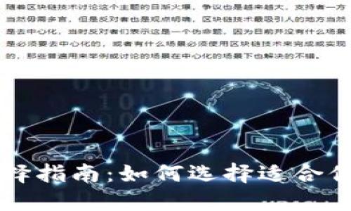 比特币钱包的选择指南：如何选择适合你需求的钱包类型