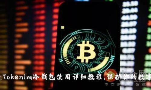 新手必看：Tokenim冷钱包使用详细教程，保护你的数字资产安全