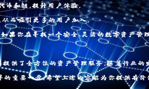 TokenIM 是一个数字资产管理平台和智能合约钱包，旨在为用户提供安全、便捷的数字货币交易和资产管理服务。至于 TokenIM 是否可以存储比原链（也称为比原链平台上的代币），答案是肯定的。TokenIM 支持多种区块链和相关的资产，包括比原链的代币。

以下是 TokenIM 存储比原链代币的优势以及用户在使用过程中的注意事项。

TokenIM 的核心功能

TokenIM 提供了多个核心功能，旨在提升用户的数字资产管理体验。

首先，它提供了一个用户友好的界面，使得即使是新手也能快速上手，实现简单易用的资产管理。用户可以在一个平台上管理多种加密货币，大大节约了时间和精力。

其次，TokenIM 具有很高的安全性。它采用了多重签名和冷存储技术，保证用户资产的安全。用户的私钥不会被存储在服务器上，从而降低了被黑客攻击的风险。此外，TokenIM 还定期进行安全审核，确保其系统的安全性始终处于最高水平。

另外，TokenIM 支持智能合约功能，使用户能够在区块链上创建和执行自定义的金融协议。这一功能为用户提供了更大的灵活性，特别是在去中心化金融（DeFi）和 NFT（非同质化代币）领域。

比原链代币的特点

比原链（Bytom）是一条新兴的区块链平台，旨在实现不同数字资产之间的互通。其代币（BTM）在数字金融方面具备以下特点：

ul
listrong多元化资产支持：/strong比原链不仅支持主流的加密货币，还可以处理各种类型的资产，如数字权益、股票、债券等。/li
listrong高效交易：/strong比原链的设计使其交易处理速度快，从而提升了用户的交易体验。/li
listrong去中心化特性：/strong比原链遵循去中心化的原则，确保了所有交易的透明和可验证性。/li
/ul

为何选择 TokenIM 存储比原链代币

选择 TokenIM 存储比原链代币，有多个理由。首先，TokenIM 的安全性可以为用户的资金提供更好的保护，避免因交易所安全问题带来的损失。此外，TokenIM 的多功能性意味着用户不仅能够存储比原链代币，还可以进行交易、参与 DeFi 项目、甚至投资不同的数字资产。

另一方面，TokenIM 的流动性也非常高，用户可以方便地把比原链代币兑换为其他加密货币，或将其提取为法定货币，从而增加资产的灵活性。这一特性对于那些频繁交易的用户尤其重要。

使用 TokenIM 存储比原链代币的步骤

如果你决定使用 TokenIM 存储比原链代币，以下是一些简单的步骤：

ol
listrong下载并安装 TokenIM 应用：/strong你可以在官方网页或者各大应用商店下载 TokenIM 应用。安装完成后，跟随界面提示进行注册和实名认证。/li
listrong创建钱包：/strong在注册完成后，你将被引导创建一个安全钱包。请妥善记录你的私钥和恢复短语，这些信息是你资产的唯一访问方式。/li
listrong添加比原链代币：/strong在钱包创建成功后，选择“添加代币”，然后在列表中选择“比原链（BTM）”。/li
listrong存入比原链代币：/strong你可以从其他平台向你的 TokenIM 钱包地址转入比原链代币。确保地址准确，以避免资产丢失。/li
listrong管理和交易：/strong使用 TokenIM 提供的工具管理你的资产，随时检查交易状况并进行必要的交易或兑换。/li
/ol

安全性与风险管理

尽管 TokenIM 在安全性方面做得很好，但是用户在存储和管理比原链代币时也应该保持谨慎。

首先，尽量避免在公共网络环境下进行交易，使用安全的 Wi-Fi 连接，以防止黑客攻击。此外，定期进行手机和应用的安全检查，以及更新软件，以确保系统没有漏洞。

其次，保持你的私钥和恢复短语的安全，不要与他人分享。即使是朋友或家人，也要强调这一点，因为这是保护你资产的关键。

最后，建议用户定期记录和审查自己的资产状况，及时调整投资策略，以应对市场的变化。

TokenIM 的未来展望

随着加密货币行业的快速发展，TokenIM 也在不断进步，努力扩大其市场影响力。未来，它可能会增加更多的支持代币和链，提升用户体验。

此外，TokenIM 还可能会融入更多的 DeFi 功能，使用户能够在平台内进行更复杂的金融操作，包括借贷、质押等，从而吸引更多的用户加入。

总之，TokenIM 作为一个数字资产钱包，为用户存储比原链代币提供了便利，并结合了高安全性和多功能性。因此，如果你在寻找一个安全、灵活的数字资产管理工具，TokenIM 将是一个值得考虑的选择。

结束语

在数字资产管理的浪潮中，选择合适的钱包至关重要。TokenIM 不仅能够满足用户对比原链代币的存储需求，更是提供了全方位的资产管理服务。随着行业的发展，期待 TokenIM 能持续创新，为用户提供更优质的体验。

无论你是新手还是资深玩家，了解和掌握如何在 TokenIM 中存储和管理比原链代币，都是成功进入加密货币世界的重要一步。希望上述内容能为你提供有价值的信息，助你在数字资产之旅中取得成功。