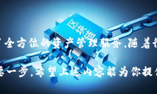 TokenIM 是一个数字资产管理平台和智能合约钱包，旨在为用户提供安全、便捷的数字货币交易和资产管理服务。至于 TokenIM 是否可以存储比原链（也称为比原链平台上的代币），答案是肯定的。TokenIM 支持多种区块链和相关的资产，包括比原链的代币。

以下是 TokenIM 存储比原链代币的优势以及用户在使用过程中的注意事项。

TokenIM 的核心功能

TokenIM 提供了多个核心功能，旨在提升用户的数字资产管理体验。

首先，它提供了一个用户友好的界面，使得即使是新手也能快速上手，实现简单易用的资产管理。用户可以在一个平台上管理多种加密货币，大大节约了时间和精力。

其次，TokenIM 具有很高的安全性。它采用了多重签名和冷存储技术，保证用户资产的安全。用户的私钥不会被存储在服务器上，从而降低了被黑客攻击的风险。此外，TokenIM 还定期进行安全审核，确保其系统的安全性始终处于最高水平。

另外，TokenIM 支持智能合约功能，使用户能够在区块链上创建和执行自定义的金融协议。这一功能为用户提供了更大的灵活性，特别是在去中心化金融（DeFi）和 NFT（非同质化代币）领域。

比原链代币的特点

比原链（Bytom）是一条新兴的区块链平台，旨在实现不同数字资产之间的互通。其代币（BTM）在数字金融方面具备以下特点：

ul
listrong多元化资产支持：/strong比原链不仅支持主流的加密货币，还可以处理各种类型的资产，如数字权益、股票、债券等。/li
listrong高效交易：/strong比原链的设计使其交易处理速度快，从而提升了用户的交易体验。/li
listrong去中心化特性：/strong比原链遵循去中心化的原则，确保了所有交易的透明和可验证性。/li
/ul

为何选择 TokenIM 存储比原链代币

选择 TokenIM 存储比原链代币，有多个理由。首先，TokenIM 的安全性可以为用户的资金提供更好的保护，避免因交易所安全问题带来的损失。此外，TokenIM 的多功能性意味着用户不仅能够存储比原链代币，还可以进行交易、参与 DeFi 项目、甚至投资不同的数字资产。

另一方面，TokenIM 的流动性也非常高，用户可以方便地把比原链代币兑换为其他加密货币，或将其提取为法定货币，从而增加资产的灵活性。这一特性对于那些频繁交易的用户尤其重要。

使用 TokenIM 存储比原链代币的步骤

如果你决定使用 TokenIM 存储比原链代币，以下是一些简单的步骤：

ol
listrong下载并安装 TokenIM 应用：/strong你可以在官方网页或者各大应用商店下载 TokenIM 应用。安装完成后，跟随界面提示进行注册和实名认证。/li
listrong创建钱包：/strong在注册完成后，你将被引导创建一个安全钱包。请妥善记录你的私钥和恢复短语，这些信息是你资产的唯一访问方式。/li
listrong添加比原链代币：/strong在钱包创建成功后，选择“添加代币”，然后在列表中选择“比原链（BTM）”。/li
listrong存入比原链代币：/strong你可以从其他平台向你的 TokenIM 钱包地址转入比原链代币。确保地址准确，以避免资产丢失。/li
listrong管理和交易：/strong使用 TokenIM 提供的工具管理你的资产，随时检查交易状况并进行必要的交易或兑换。/li
/ol

安全性与风险管理

尽管 TokenIM 在安全性方面做得很好，但是用户在存储和管理比原链代币时也应该保持谨慎。

首先，尽量避免在公共网络环境下进行交易，使用安全的 Wi-Fi 连接，以防止黑客攻击。此外，定期进行手机和应用的安全检查，以及更新软件，以确保系统没有漏洞。

其次，保持你的私钥和恢复短语的安全，不要与他人分享。即使是朋友或家人，也要强调这一点，因为这是保护你资产的关键。

最后，建议用户定期记录和审查自己的资产状况，及时调整投资策略，以应对市场的变化。

TokenIM 的未来展望

随着加密货币行业的快速发展，TokenIM 也在不断进步，努力扩大其市场影响力。未来，它可能会增加更多的支持代币和链，提升用户体验。

此外，TokenIM 还可能会融入更多的 DeFi 功能，使用户能够在平台内进行更复杂的金融操作，包括借贷、质押等，从而吸引更多的用户加入。

总之，TokenIM 作为一个数字资产钱包，为用户存储比原链代币提供了便利，并结合了高安全性和多功能性。因此，如果你在寻找一个安全、灵活的数字资产管理工具，TokenIM 将是一个值得考虑的选择。

结束语

在数字资产管理的浪潮中，选择合适的钱包至关重要。TokenIM 不仅能够满足用户对比原链代币的存储需求，更是提供了全方位的资产管理服务。随着行业的发展，期待 TokenIM 能持续创新，为用户提供更优质的体验。

无论你是新手还是资深玩家，了解和掌握如何在 TokenIM 中存储和管理比原链代币，都是成功进入加密货币世界的重要一步。希望上述内容能为你提供有价值的信息，助你在数字资产之旅中取得成功。