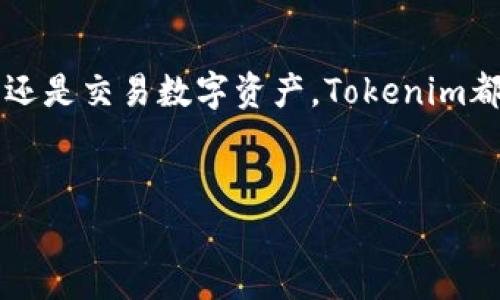Tokenim 是一个非常值得关注的加密货币相关产品，尤其是在冷钱包这一领域的发展上。理解 Tokenim 以及它在市场上的定位，可以帮助用户更好地管理他们的数字资产。

什么是Tokenim？
Tokenim是一款针对加密货币用户设计的数字钱包，具有特殊的安全措施和用户友好的界面。作为冷钱包的一种，Tokenim的主要功能是存储用户的加密货币，包括比特币、以太坊、和许多其他种类的数字资产。

冷钱包的定义与功能
冷钱包，又称为离线钱包，是一种存储加密货币的方式，它不是连接到互联网的。这个特性使得冷钱包在安全性上的表现非常优秀。通过将私钥离线保存，冷钱包有效地防止了黑客攻击和盗窃。不同于热钱包（在线钱包），冷钱包的使用更为复杂，但它提供了更高的安全性。

Tokenim是否属于冷钱包？
是的，Tokenim可以被归类为冷钱包。它的设计理念围绕着安全性和用户体验展开，旨在为用户提供一个安全的环境来存储和管理他们的加密货币。由于其高安全性和附加的安全措施，Tokenim为用户提供了额外的保护，不论是对于偶尔进行交易的普通用户，还是需要长期保存资产的投资者。

Tokenim的独特卖点
Tokenim在市场上具备几个独特的卖点。首先，它的用户界面设计简洁直观，能够让即使是新手用户也能轻松上手。其次，Tokenim提供了多种安全验证方式，例如双重验证、多重签名和硬件保护等功能，极大地提升了安全性。此外，Tokenim支持多种加密货币储存，使得用户无需使用多个钱包就能管理不同的资产。

使用Tokenim的优势
使用Tokenim作为冷钱包还有许多其他优势。与传统的冷钱包相比，Tokenim提供了云备份功能，这意味着即使用户丢失了物理钱包，他们仍然可以通过安全的方式恢复他们的资产。此外，Tokenim还具备便捷的交换功能，允许用户在不同币种之间快速转换，而无需转到交易所进行操作。这种便利性在一定程度上满足了用户对效率的需求。

安全性分析
Tokenim在安全性方面的表现非常突出。传统意义上的冷钱包可能只在物理层面上提供安全保障，而Tokenim通过利用技术手段，结合强大的数据加密技术，大幅度提升了用户的资产安全。即使在面对技术不断更新和黑客攻击手段日益增多的今天，Tokenim凭借其前沿的安全体系，依然能够保护用户的资产安全。

适合哪些用户使用Tokenim?
Tokenim的设计对于多种类型的用户都非常友好。无论你是初涉加密货币的新手，还是拥有丰富经验的资深投资者，Tokenim都能满足你的需求。对于普通用户来说，其简洁的操作界面和强大的安全性使得持有和管理加密货币变得轻松。而对于专业用户，Tokenim所提供的多样化功能和安全保障则是其资产安全的有力支持。

用户体验反馈
用户对Tokenim的反馈普遍较好。许多人表示，它的安全性和便利性让他们感到非常满意。一些用户特别提到，Tokenim的恢复功能在丢失设备或钱包的情况下，避免了资产的损失。此外，用户群体中的活跃分子也分享了他们在进行数字货币交易时，Tokenim所提供的支持和便利性。

Tokenim的市场展望
随着数字货币市场的不断发展，Tokenim作为一个冷钱包的选择，其市场前景非常乐观。越来越多的人开始重视资产的安全性，Tokenim的设计也在不断改进以适应市场需求。面临更为复杂和多变的市场环境，Tokenim凭借其创新和优质的服务，将继续推陈出新，为用户提供更多的保障和便利。

总结
总而言之，Tokenim作为一款冷钱包产品，凭借其出色的安全性、用户友好的设计和多元化的功能，已经成为数字货币用户的优选。无论你是为了存储、管理还是交易数字资产，Tokenim都能提供强有力的支持和保障。在数字货币日益普及的今天，选择一个安全、可靠的钱包尤其重要，而Tokenim正是这样一个理想的选择。

冷钱包, 数字资产, Tokenim, 安全存储/guanjianci
Tokenim：数字资产安全存储的理想冷钱包