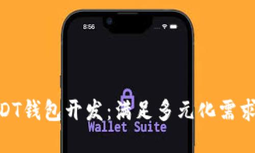 全方位探索Omni USDT钱包开发：满足多元化需求的数字货币解决方案